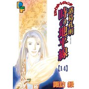諸葛孔明 時の地平線 14（小学館） [電子書籍]