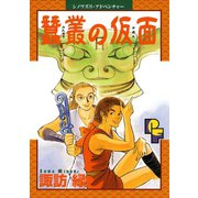 蠶叢（さんそう）の仮面（小学館） [電子書籍]