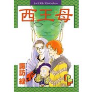 西王母（小学館） [電子書籍]