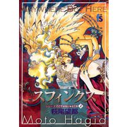スフィンクス（小学館） [電子書籍]