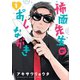 怖面先生のおしながき 1（小学館） [電子書籍]