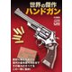 世界の傑作ハンドガン（ホビージャパン） [電子書籍]