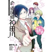 命運探偵 神田川 3巻（スクウェア･エニックス） [電子書籍]