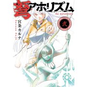 弩アホリズム 2巻（スクウェア･エニックス） [電子書籍]