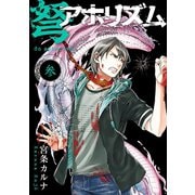 弩アホリズム 3巻（スクウェア･エニックス） [電子書籍]