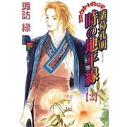 諸葛孔明 時の地平線 2（小学館） [電子書籍]