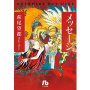 メッセージ（小学館） [電子書籍]