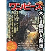 ワンピース 大いなる真実との邂逅（スタジオ・グリーン） [電子書籍]