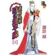 諸葛孔明 時の地平線 1（小学館） [電子書籍]