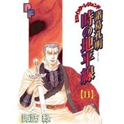 諸葛孔明 時の地平線 11（小学館） [電子書籍]