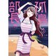 孤島部長 3（小学館） [電子書籍]