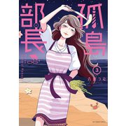 孤島部長 3（小学館） [電子書籍]