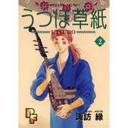 うつほ草紙 2（小学館） [電子書籍]