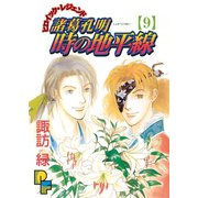 諸葛孔明 時の地平線 9（小学館） [電子書籍]