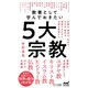 教養として学んでおきたい5大宗教（マイナビ出版） [電子書籍]