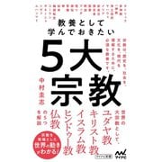 教養として学んでおきたい5大宗教（マイナビ出版） [電子書籍]