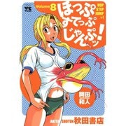 ほっぷすてっぷじゃんぷッ！ 8（秋田書店） [電子書籍]
