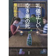 礼儀正しい空き巣の死（祥伝社） [電子書籍]