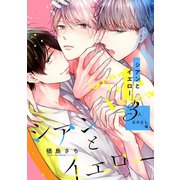 シアンとイエロー 3人なかよし編（リブレ） [電子書籍]
