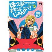 ほっぷすてっぷじゃんぷッ！ 5（秋田書店） [電子書籍]