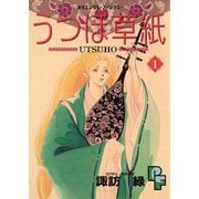 うつほ草紙 1（小学館） [電子書籍]