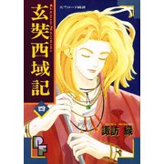 玄奘西域記（げんじょう さいいきき） 4（小学館） [電子書籍]
