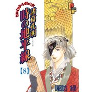 諸葛孔明 時の地平線 8（小学館） [電子書籍]