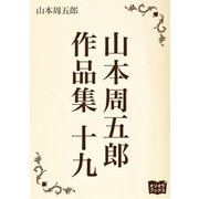 山本周五郎 作品集 十九（オリオンブックス） [電子書籍]