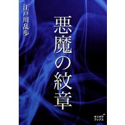 悪魔の紋章（オリオンブックス） [電子書籍]