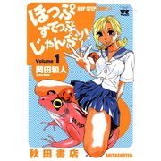 ほっぷすてっぷじゃんぷッ！ 1（秋田書店） [電子書籍]