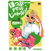ほっぷすてっぷじゃんぷッ！ 2（秋田書店） [電子書籍]