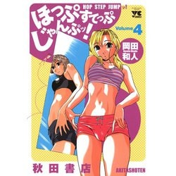 【中古】 ほっぷすてっぷじゃんぷッ！ ４/秋田書店/岡田和人 ヨドバシ.com - ほっぷすてっぷじゃんぷッ！ 4（秋田書店