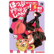 ほっぷすてっぷじゃんぷッ！ 6（秋田書店） [電子書籍]