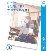 5分後に君とサヨナラのラスト（エブリスタ） [電子書籍]