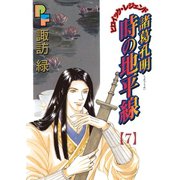 諸葛孔明 時の地平線 7（小学館） [電子書籍]