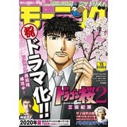 モーニング 2020年15号 （2020年3月12日発売）（講談社） [電子書籍]