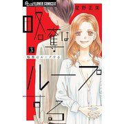 略奪はループする 3（小学館） [電子書籍]