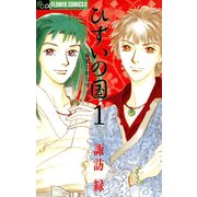 ひすいの国 徐福と始皇帝 奇伝― 1（小学館） [電子書籍]