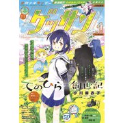 ゲッサン 2020年4月号（2020年3月12日発売）（小学館） [電子書籍]