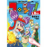 コロッケ！ LBVer.（小学館） [電子書籍]
