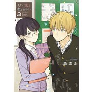 先生は恋を教えられない 3（小学館） [電子書籍]