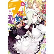 ヌけない聖剣ちゃん 4（小学館） [電子書籍]