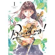 Bowing！ ボウイング 1（小学館） [電子書籍]