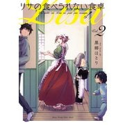 リサの食べられない食卓 2（小学館） [電子書籍]