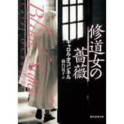 修道女の薔薇（東京創元社） [電子書籍]