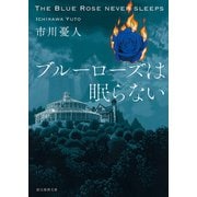ブルーローズは眠らない（東京創元社） [電子書籍]