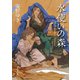 水使いの森（東京創元社） [電子書籍]