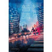 東京普請日和（日経BP社） [電子書籍]