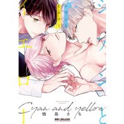 シアンとイエロー【電子限定かきおろし付】（リブレ） [電子書籍]