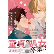 さくらんぼのヘタ、結べません【電子限定かきおろし付】（リブレ） [電子書籍]